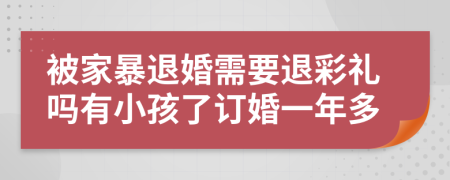 被家暴退婚需要退彩礼吗有小孩了订婚一年多