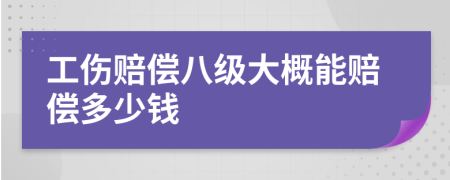 工伤赔偿八级大概能赔偿多少钱