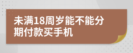 未满18周岁能不能分期付款买手机