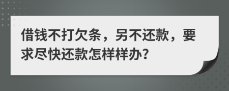 借钱不打欠条，另不还款，要求尽快还款怎样样办？