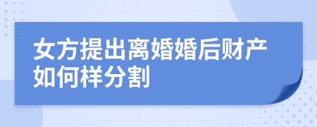 女方提出离婚婚后财产如何样分割