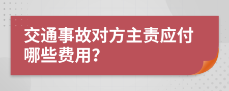 交通事故对方主责应付哪些费用？