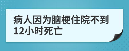 病人因为脑梗住院不到12小时死亡