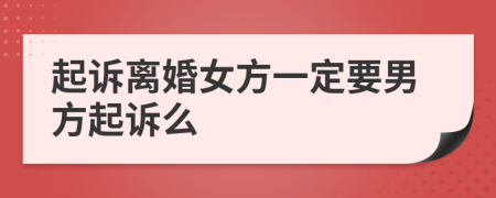 起诉离婚女方一定要男方起诉么