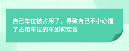 自己车位被占用了，导致自己不小心撞了占用车位的车如何定责