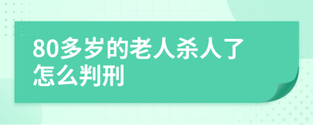 80多岁的老人杀人了怎么判刑