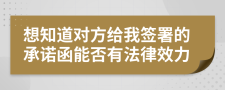 想知道对方给我签署的承诺函能否有法律效力