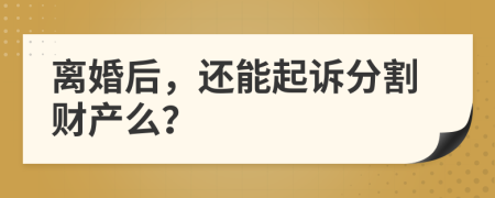 离婚后，还能起诉分割财产么？