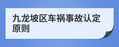 九龙坡区车祸事故认定原则