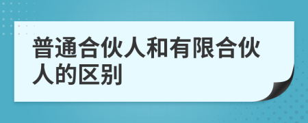 普通合伙人和有限合伙人的区别