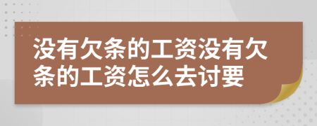 没有欠条的工资没有欠条的工资怎么去讨要