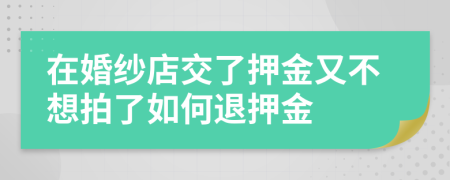 在婚纱店交了押金又不想拍了如何退押金