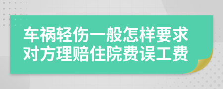 车祸轻伤一般怎样要求对方理赔住院费误工费