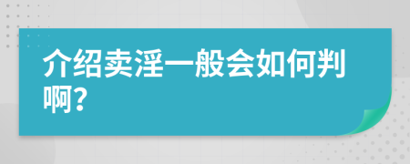 介绍卖淫一般会如何判啊？