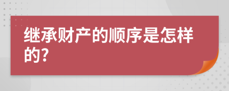 继承财产的顺序是怎样的?