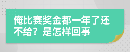 俺比赛奖金都一年了还不给？是怎样回事