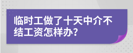 临时工做了十天中介不结工资怎样办？
