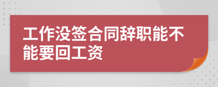 工作没签合同辞职能不能要回工资