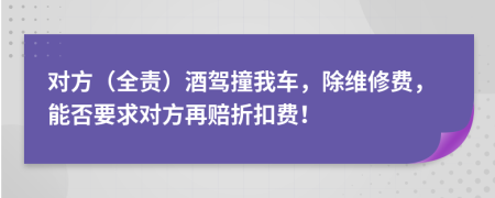 对方（全责）酒驾撞我车，除维修费，能否要求对方再赔折扣费！