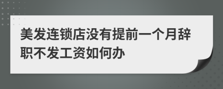 美发连锁店没有提前一个月辞职不发工资如何办