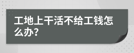 工地上干活不给工钱怎么办？