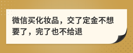 微信买化妆品，交了定金不想要了，完了也不给退