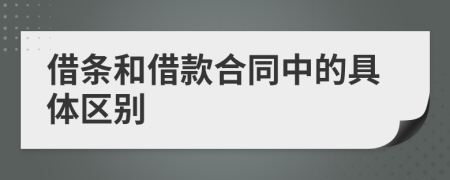 借条和借款合同中的具体区别