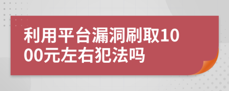 利用平台漏洞刷取1000元左右犯法吗