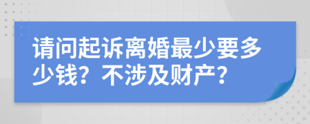 请问起诉离婚最少要多少钱？不涉及财产？