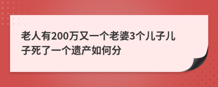 老人有200万又一个老婆3个儿子儿子死了一个遗产如何分