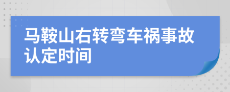 马鞍山右转弯车祸事故认定时间