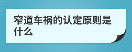 窄道车祸的认定原则是什么
