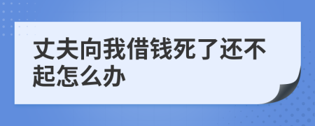 丈夫向我借钱死了还不起怎么办