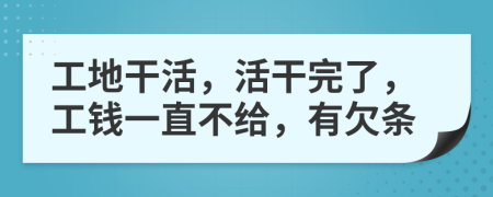 工地干活，活干完了，工钱一直不给，有欠条