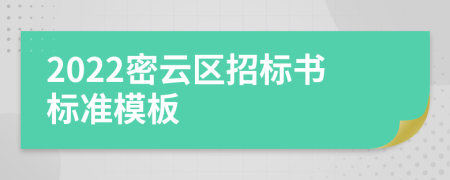 2022密云区招标书标准模板