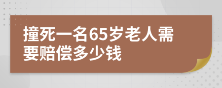 撞死一名65岁老人需要赔偿多少钱