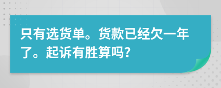 只有选货单。货款已经欠一年了。起诉有胜算吗？