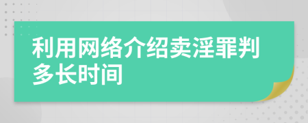 利用网络介绍卖淫罪判多长时间