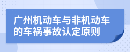 广州机动车与非机动车的车祸事故认定原则