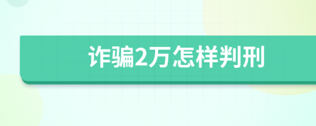 诈骗2万怎样判刑