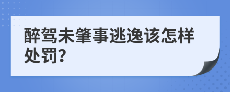 醉驾未肇事逃逸该怎样处罚？