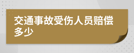 交通事故受伤人员赔偿多少