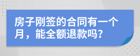 房子刚签的合同有一个月，能全额退款吗？