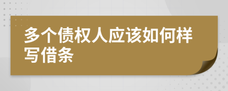 多个债权人应该如何样写借条