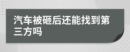 汽车被砸后还能找到第三方吗