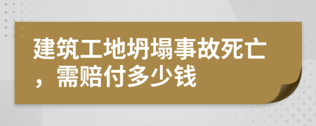 建筑工地坍塌事故死亡，需赔付多少钱