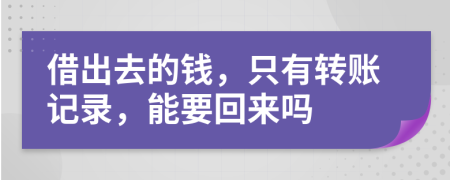 借出去的钱，只有转账记录，能要回来吗