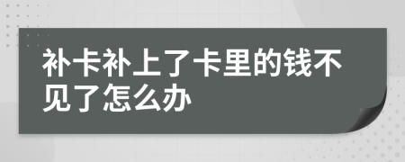 补卡补上了卡里的钱不见了怎么办