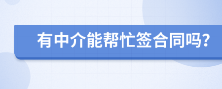 有中介能帮忙签合同吗？