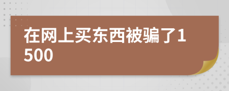 在网上买东西被骗了1500